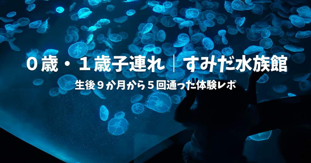 すみだ水族館でクラゲの水槽に両手を伸ばす１歳の娘